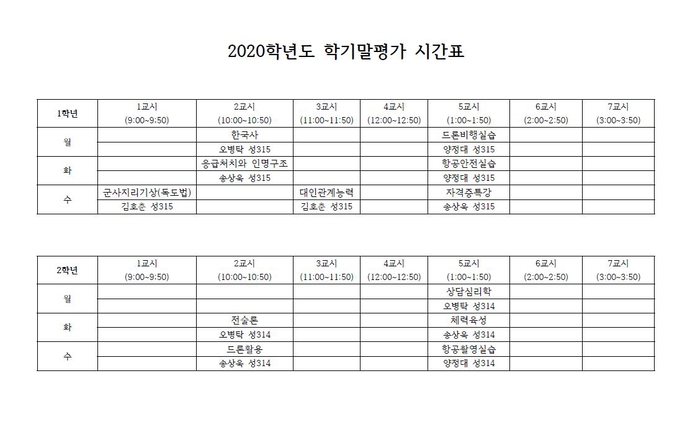 학기말평가 시간표