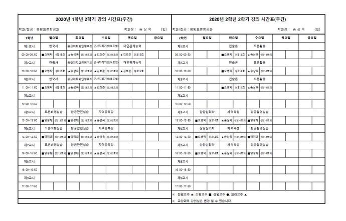 2020학년도 2학기 강의시간표