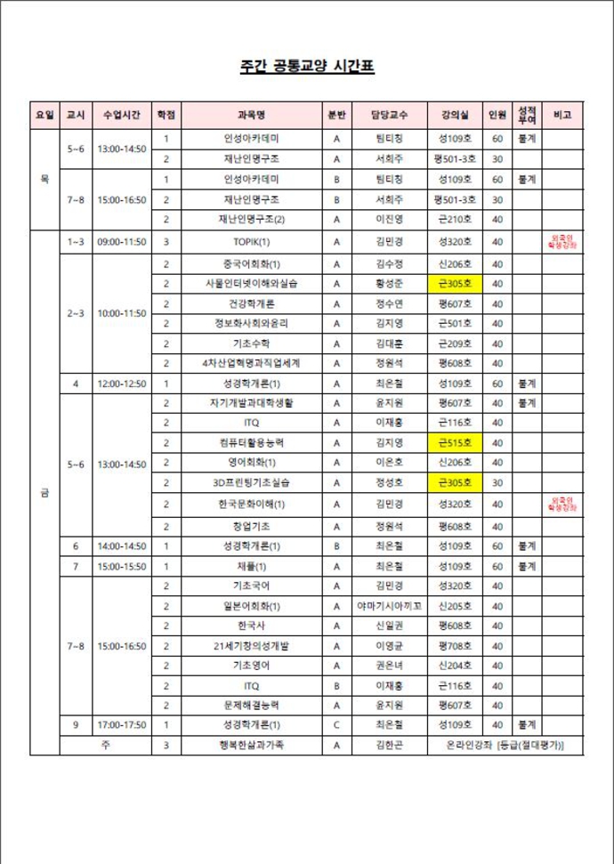 공통교양시간표